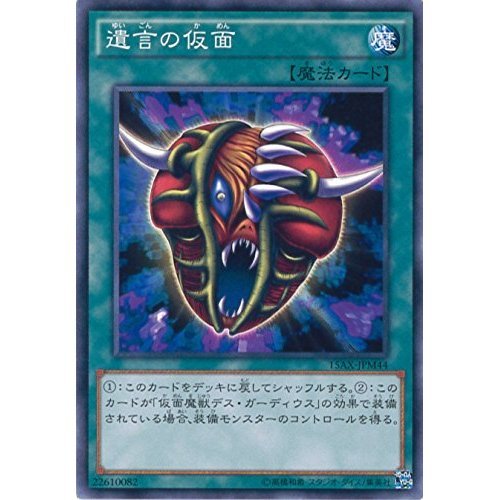 Amazon.co.jp: 遊戯王OCG 遺言の仮面 ノーマル 15AX-JPM44 遊戯王